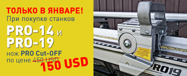 Специальное предложение на покупку станков PRO-14 и PRO-19