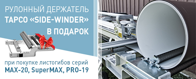 Только 10 покупателей получат рулонный держатель Side-Winder в подарок
