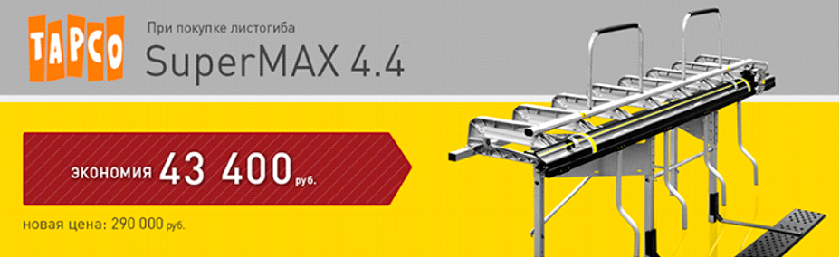 Снижение цены на листогиб TAPCO SUPERMAX 4,4 метра
