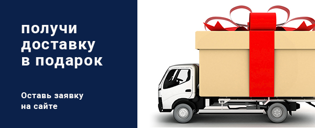 Бесплатная доставка