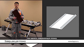 Как согнуть завершающую планку на листогибах TAPCO