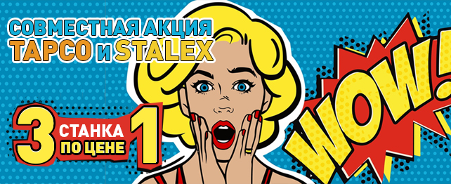 3 станка по цене 1